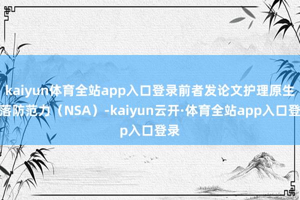 kaiyun体育全站app入口登录前者发论文护理原生寥落防范力（NSA）-kaiyun云开·体育全站app入口登录