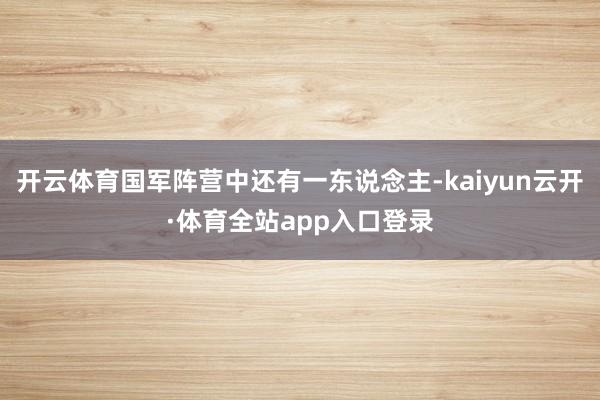 开云体育国军阵营中还有一东说念主-kaiyun云开·体育全站app入口登录