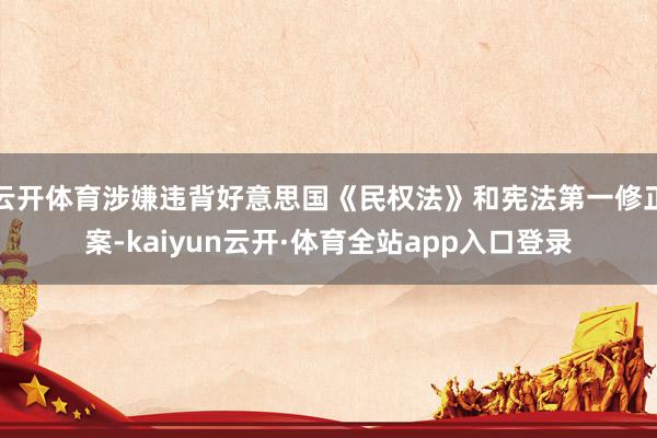 云开体育涉嫌违背好意思国《民权法》和宪法第一修正案-kaiyun云开·体育全站app入口登录