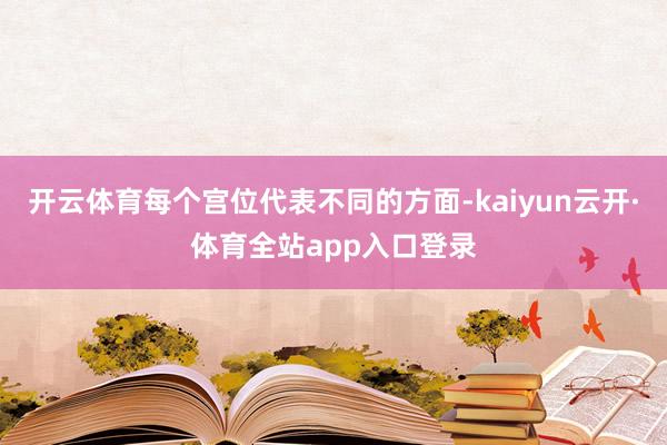 开云体育每个宫位代表不同的方面-kaiyun云开·体育全站app入口登录