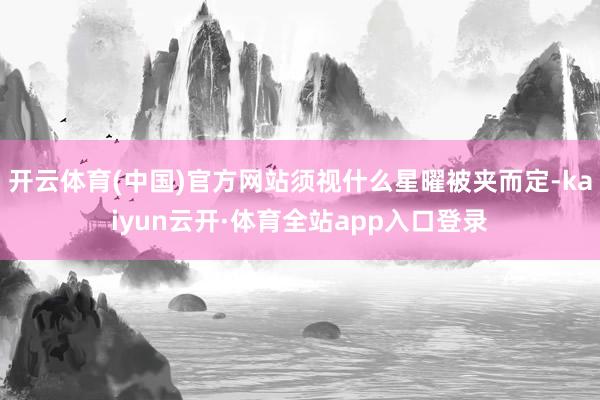 开云体育(中国)官方网站须视什么星曜被夹而定-kaiyun云开·体育全站app入口登录