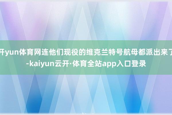 开yun体育网连他们现役的维克兰特号航母都派出来了-kaiyun云开·体育全站app入口登录
