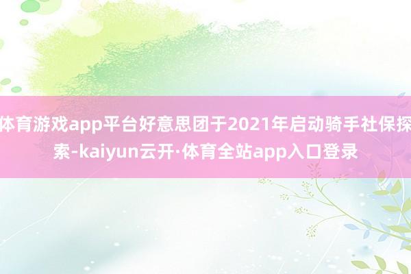 体育游戏app平台好意思团于2021年启动骑手社保探索-kaiyun云开·体育全站app入口登录