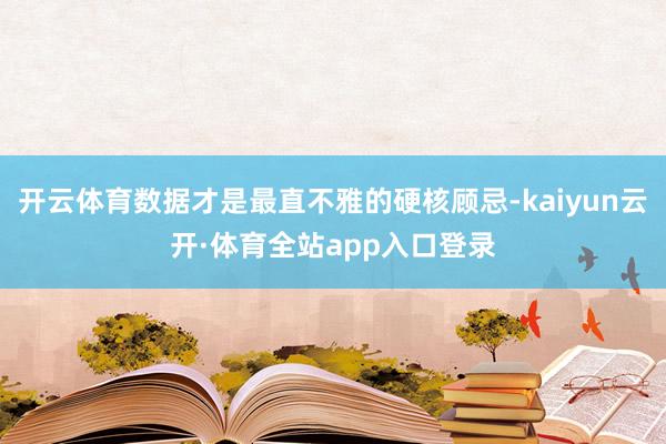 开云体育数据才是最直不雅的硬核顾忌-kaiyun云开·体育全站app入口登录
