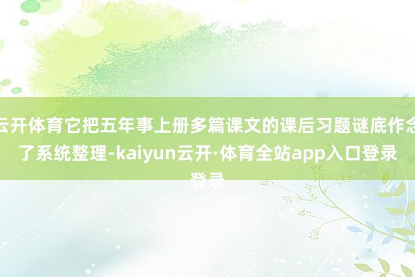 云开体育它把五年事上册多篇课文的课后习题谜底作念了系统整理-kaiyun云开·体育全站app入口登录
