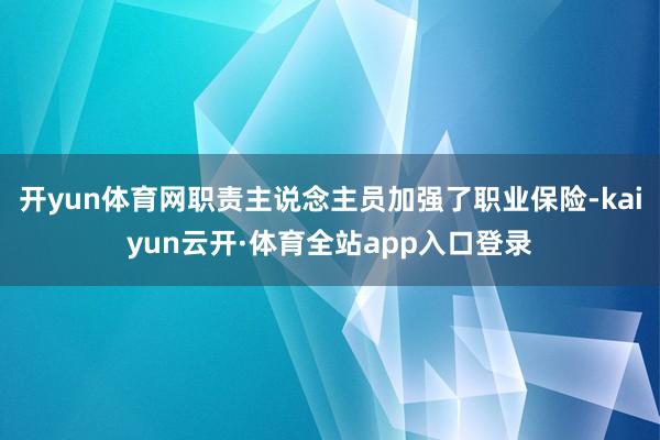 开yun体育网职责主说念主员加强了职业保险-kaiyun云开·体育全站app入口登录