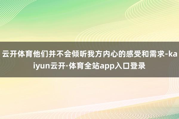 云开体育他们并不会倾听我方内心的感受和需求-kaiyun云开·体育全站app入口登录