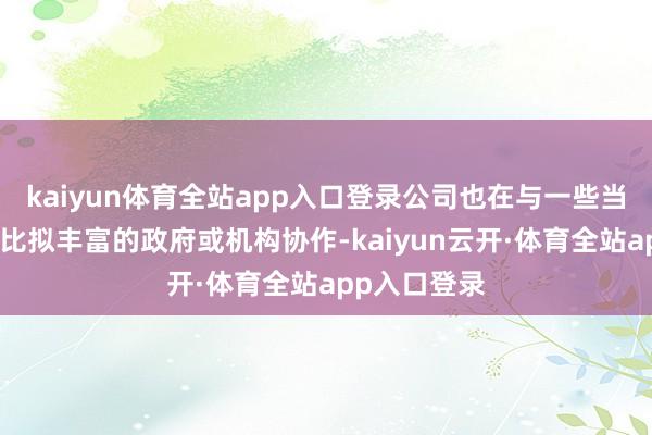 kaiyun体育全站app入口登录公司也在与一些当然文旅资源比拟丰富的政府或机构协作-kaiyun云开·体育全站app入口登录