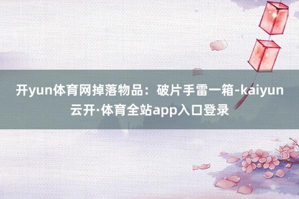 开yun体育网掉落物品：破片手雷一箱-kaiyun云开·体育全站app入口登录