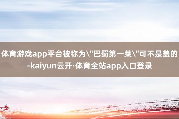体育游戏app平台被称为