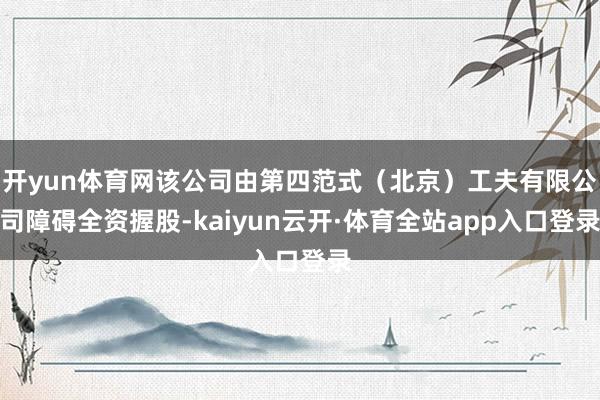 开yun体育网该公司由第四范式（北京）工夫有限公司障碍全资握股-kaiyun云开·体育全站app入口登录