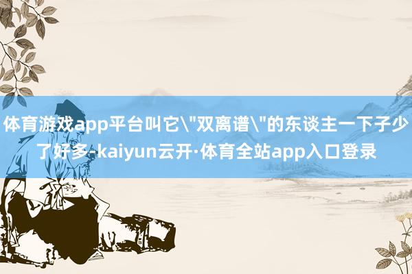 体育游戏app平台叫它