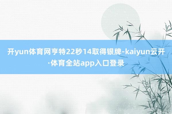 开yun体育网亨特22秒14取得银牌-kaiyun云开·体育全站app入口登录